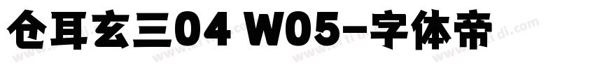 仓耳玄三04 W05字体转换